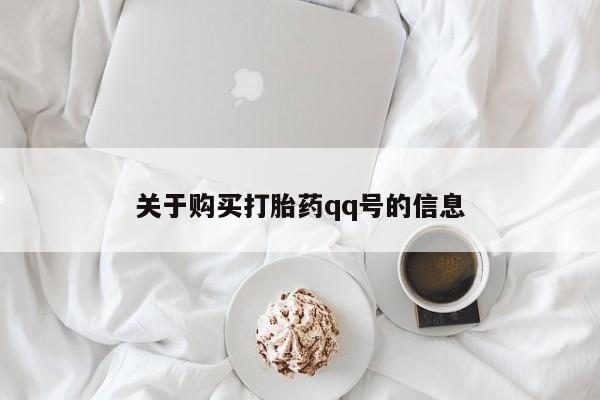 有没有私人卖打胎药的店关于购买打胎药qq号的信息