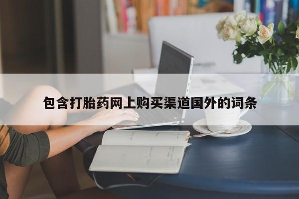 有没有私人卖打胎药的店包含打胎药网上购买渠道国外的词条