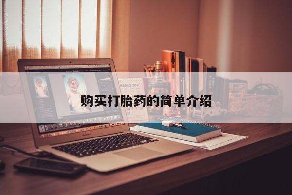 有没有私人卖打胎药的店购买打胎药的简单介绍