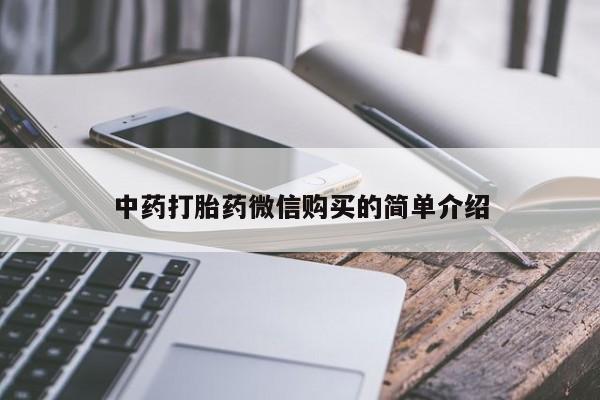 有没有私人卖打胎药的店中药打胎药微信购买的简单介绍