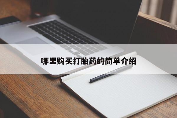 有没有私人卖打胎药的店哪里购买打胎药的简单介绍