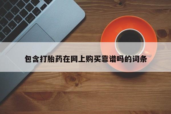 有没有私人卖打胎药的店包含打胎药在网上购买靠谱吗的词条