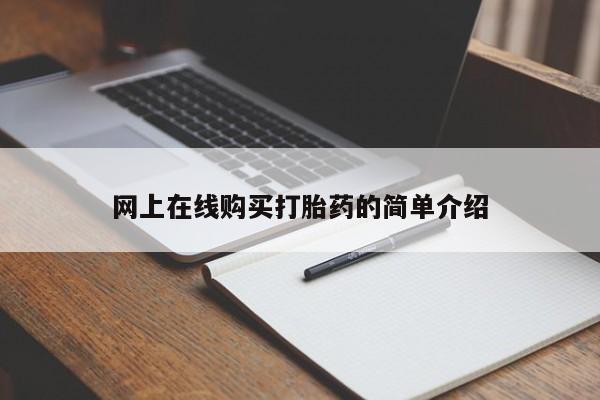 有没有私人卖打胎药的店网上在线购买打胎药的简单介绍