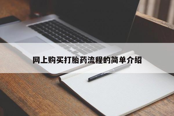 有没有私人卖打胎药的店网上购买打胎药流程的简单介绍