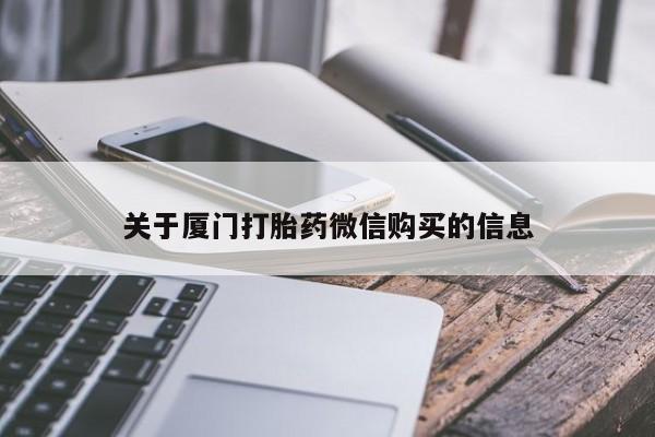 有没有私人卖打胎药的店关于厦门打胎药微信购买的信息