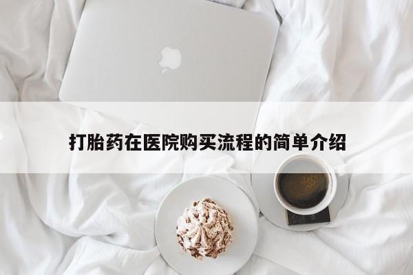有没有私人卖打胎药的店打胎药在医院购买流程的简单介绍