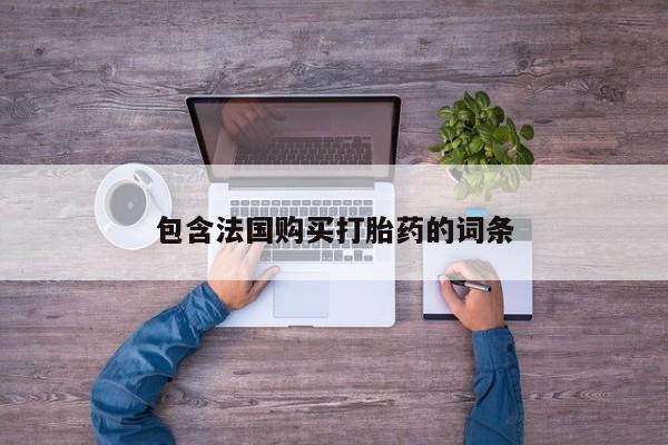 有没有私人卖打胎药的店包含法国购买打胎药的词条