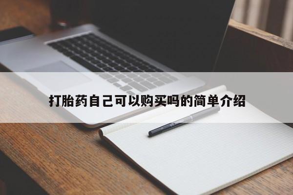 有没有私人卖打胎药的店打胎药自己可以购买吗的简单介绍