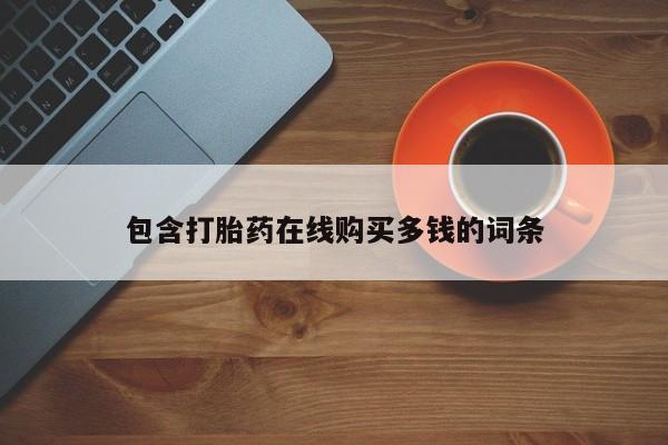 有没有私人卖打胎药的店包含打胎药在线购买多钱的词条