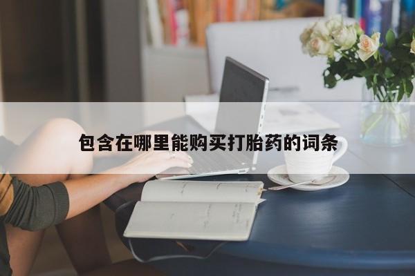 有没有私人卖打胎药的店包含在哪里能购买打胎药的词条