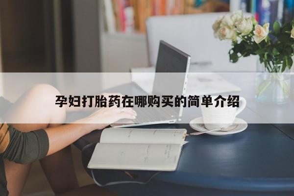 有没有私人卖打胎药的店孕妇打胎药在哪购买的简单介绍