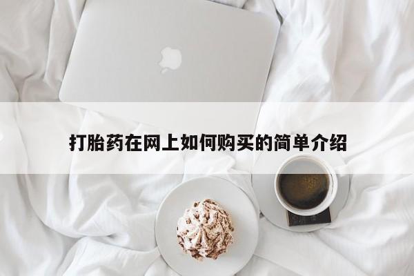 有没有私人卖打胎药的店打胎药在网上如何购买的简单介绍