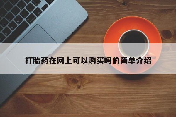 有没有私人卖打胎药的店打胎药在网上可以购买吗的简单介绍