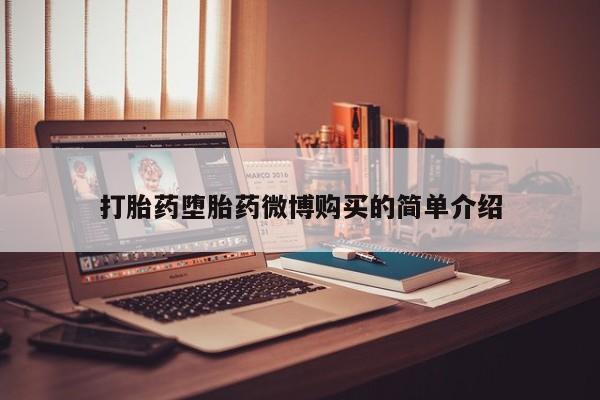 有没有私人卖打胎药的店打胎药堕胎药微博购买的简单介绍