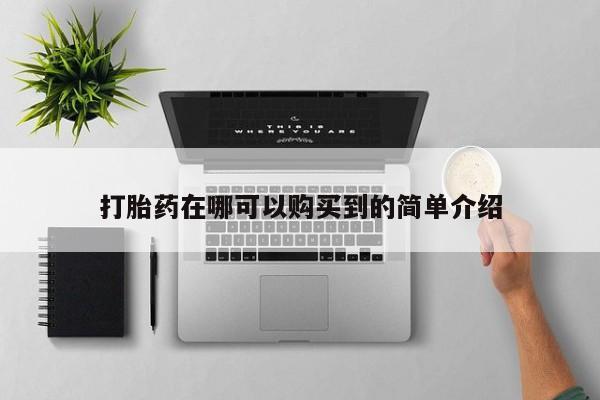有没有私人卖打胎药的店打胎药在哪可以购买到的简单介绍