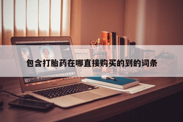 有没有私人卖打胎药的店包含打胎药在哪直接购买的到的词条