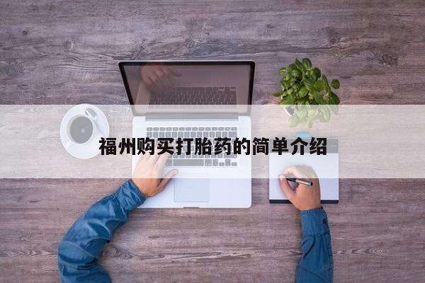 有没有私人卖打胎药的店福州购买打胎药的简单介绍