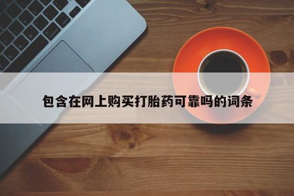 有没有私人卖打胎药的店包含在网上购买打胎药可靠吗的词条