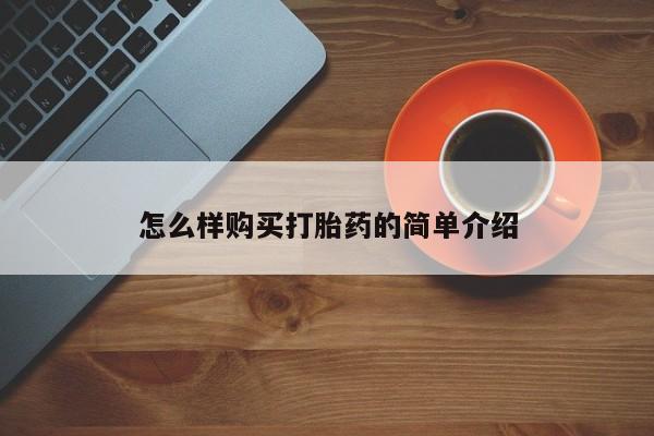 有没有私人卖打胎药的店怎么样购买打胎药的简单介绍