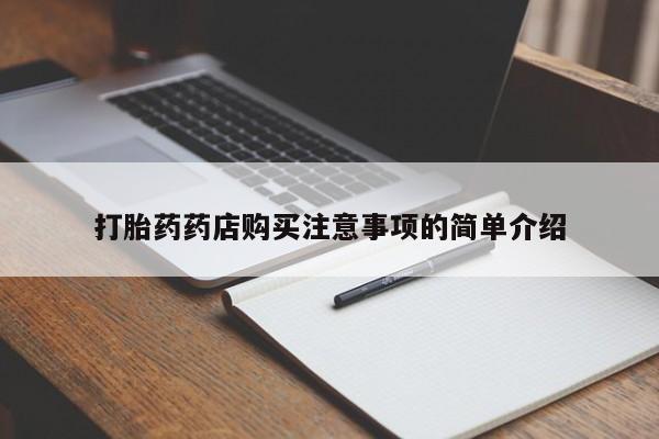 有没有私人卖打胎药的店打胎药药店购买注意事项的简单介绍