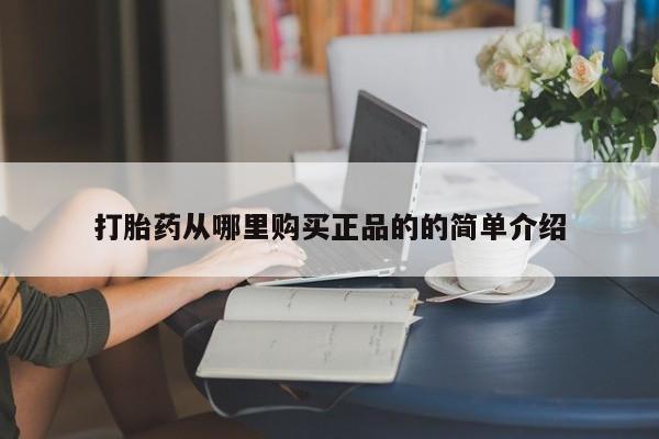 有没有私人卖打胎药的店打胎药从哪里购买正品的的简单介绍