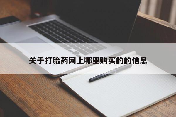 有没有私人卖打胎药的店关于打胎药网上哪里购买的的信息