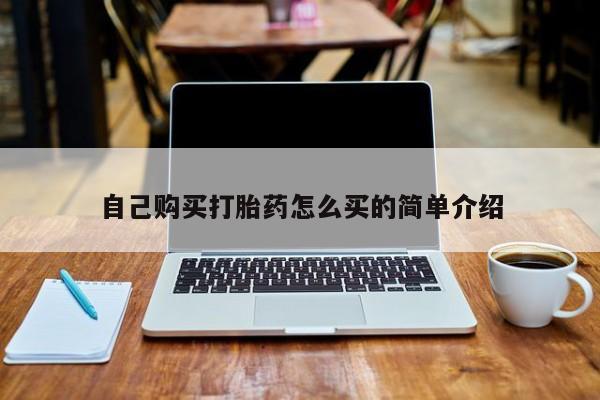 有没有私人卖打胎药的店自己购买打胎药怎么买的简单介绍