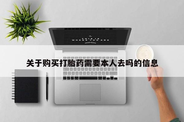 购买打胎药需要本人去吗
