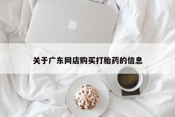 有没有私人卖打胎药的店资讯 第395页