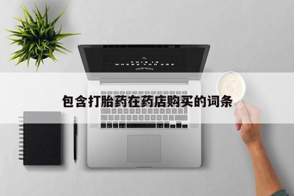 有没有私人卖打胎药的店包含打胎药在药店购买的词条