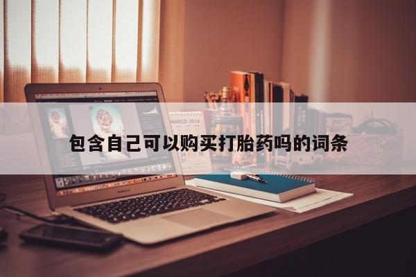 有没有私人卖打胎药的店包含自己可以购买打胎药吗的词条