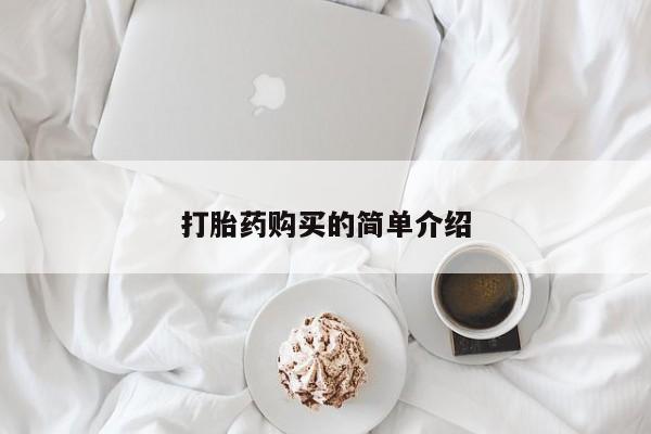 有没有私人卖打胎药的店要闻 第333页