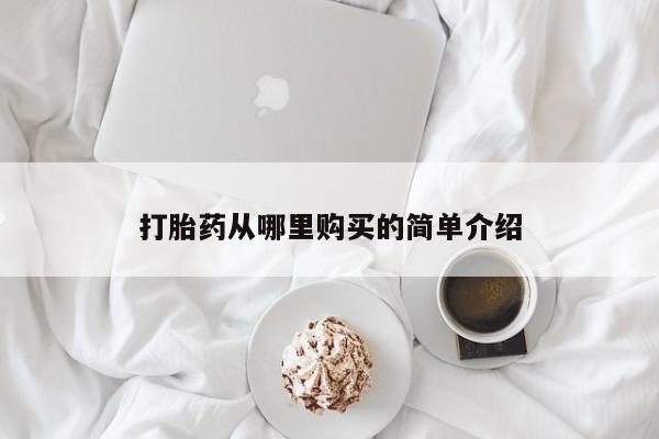 有没有私人卖打胎药的店打胎药从哪里购买的简单介绍