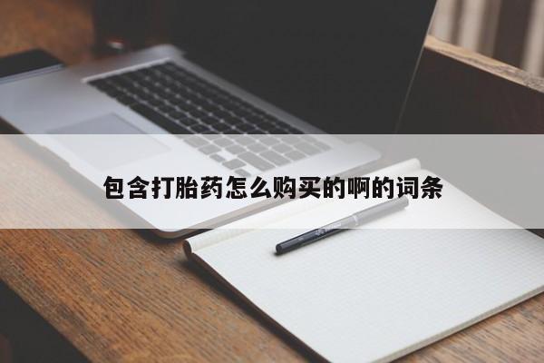 有没有私人卖打胎药的店包含打胎药怎么购买的啊的词条
