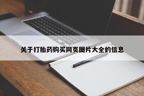 有没有私人卖打胎药的店关于打胎药购买网页图片大全的信息