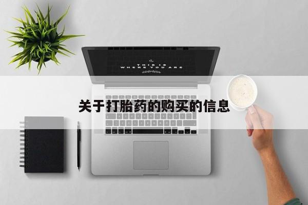 有没有私人卖打胎药的店关于打胎药的购买的信息