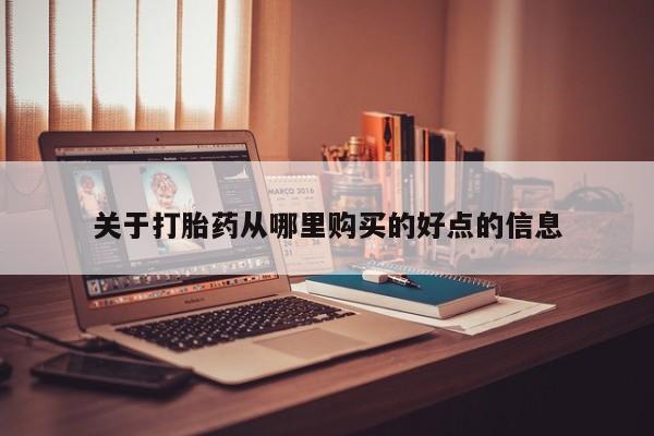有没有私人卖打胎药的店关于打胎药从哪里购买的好点的信息