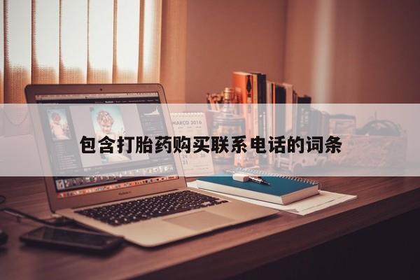 有没有私人卖打胎药的店包含打胎药购买联系电话的词条