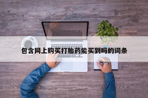 有没有私人卖打胎药的店包含网上购买打胎药能买到吗的词条