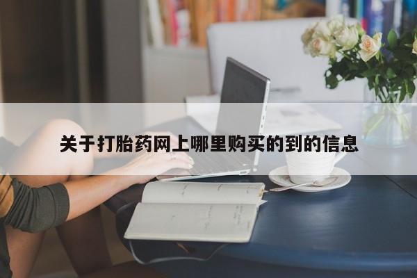 有没有私人卖打胎药的店关于打胎药网上哪里购买的到的信息