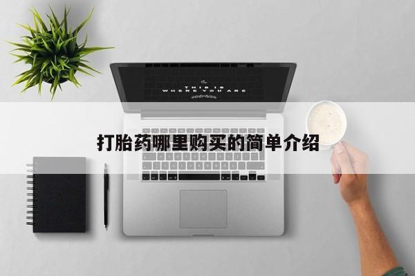 有没有私人卖打胎药的店打胎药哪里购买的简单介绍