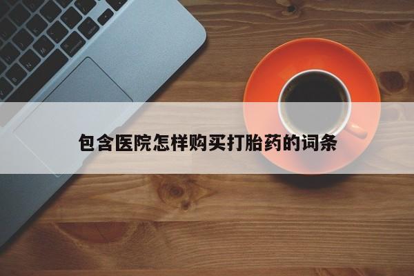 有没有私人卖打胎药的店包含医院怎样购买打胎药的词条