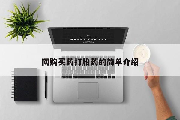 有没有私人卖打胎药的店网购买药打胎药的简单介绍