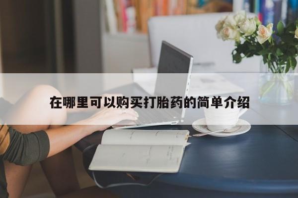 有没有私人卖打胎药的店资讯 第378页