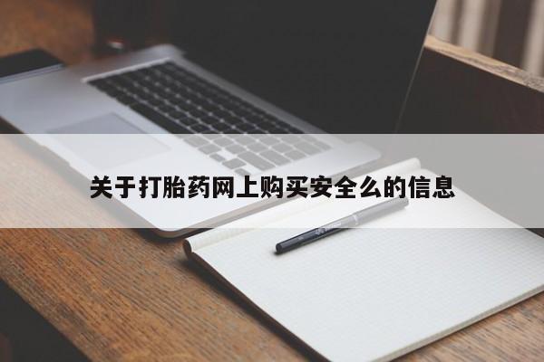 有没有私人卖打胎药的店关于打胎药网上购买安全么的信息