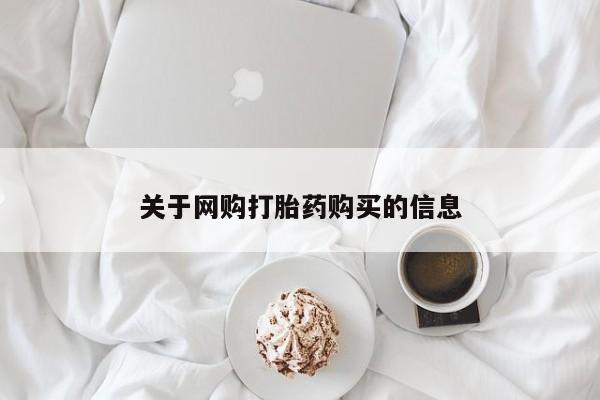 有没有私人卖打胎药的店关于网购打胎药购买的信息