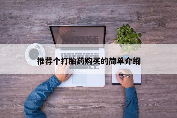 有没有私人卖打胎药的店推荐个打胎药购买的简单介绍