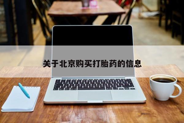 有没有私人卖打胎药的店关于北京购买打胎药的信息