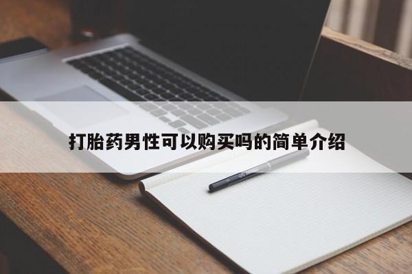 有没有私人卖打胎药的店打胎药男性可以购买吗的简单介绍