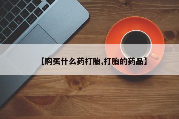 有没有私人卖打胎药的店要闻 第325页
